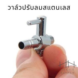 วาล์ลม วาล์ลมสแตนเลส วาล์วปรับลมสแตนเลส (สำหรับปรับความแรง หรือเปิด-ปิด ) วาล์ว