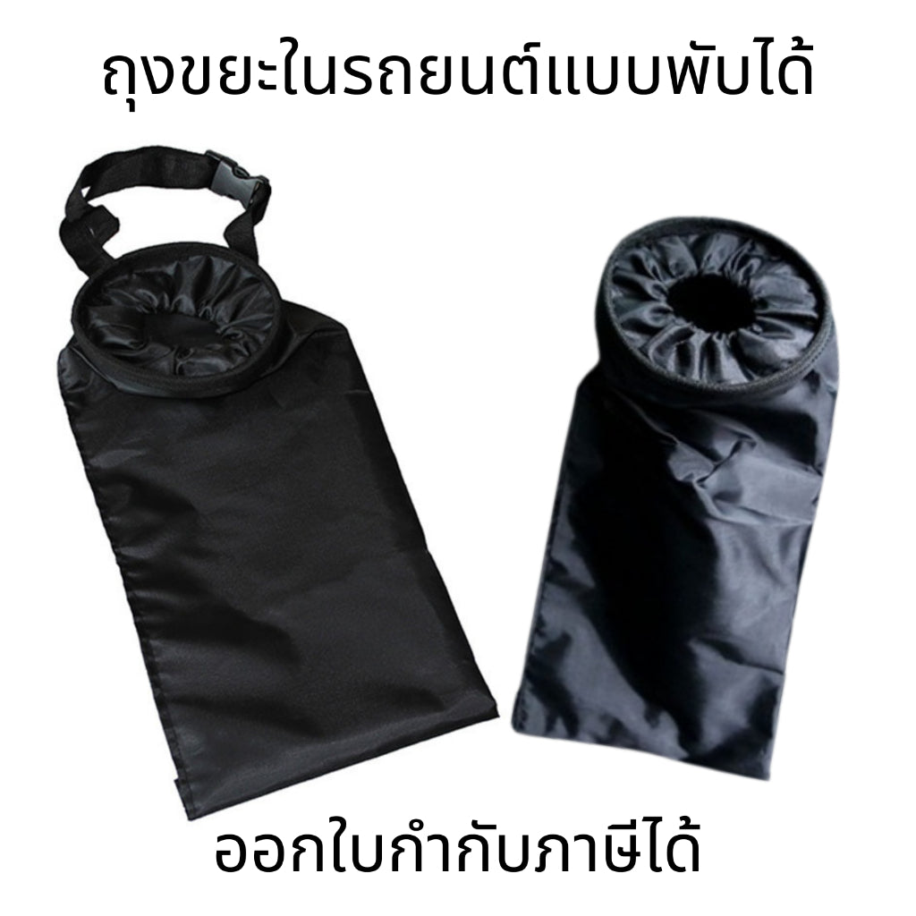 ถังขยะในรถยนต์แบบสร้างสรรค์, เบาะหลังพร้อมถังเก็บของ, ถุงขยะในรถยนต์แบบพับได้อเนกประสงค์, อุปกรณ์ตกแต่งภายใน