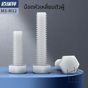 (1ชิ้น)M12 น๊อตไนลอน หัวน๊อตพลาสติกสูง น็อตหัวเหลี่ยมตัวผู้ สกรูพลาสติ