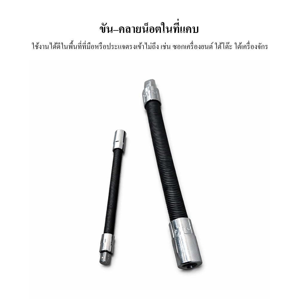 ข้อต่อบล็อกอ่อน ข้อต่อบล็อกงอได้ Flexible Socket Extension สำหรับงานช่าง ขันน็อตมุมอับ ซอกลึก แข็งแรงทนทาน