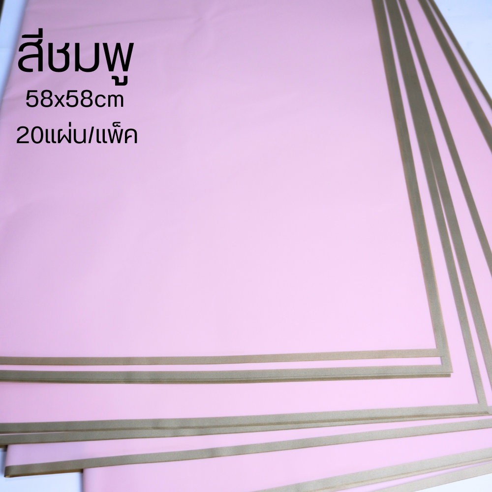 กระดาษห่อช่อดอกไม้ กระดาษฟลาวด์สีพื้นขอบทอง กันน้ำ100% แผ่นพลาสติกห่อดอกไม้ อุปกรณ์จัดช่อดอกไม้