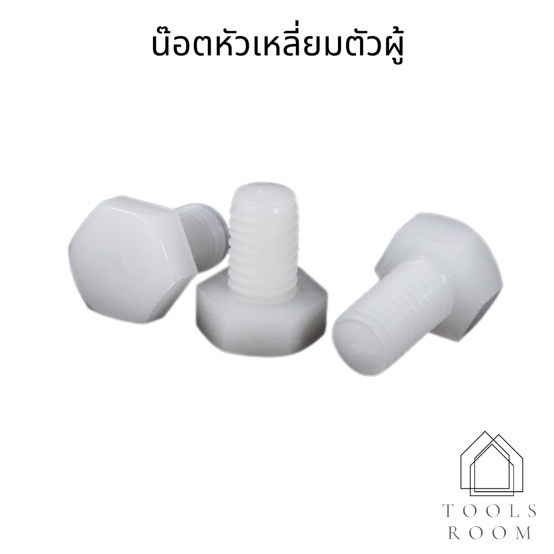 (10ชิ้น)M3 น๊อตไนลอน หัวน๊อตพลาสติก คุณภาพสูง น็อตหัวเหลี่ยมตัวผู้ สกรูพลาสติก