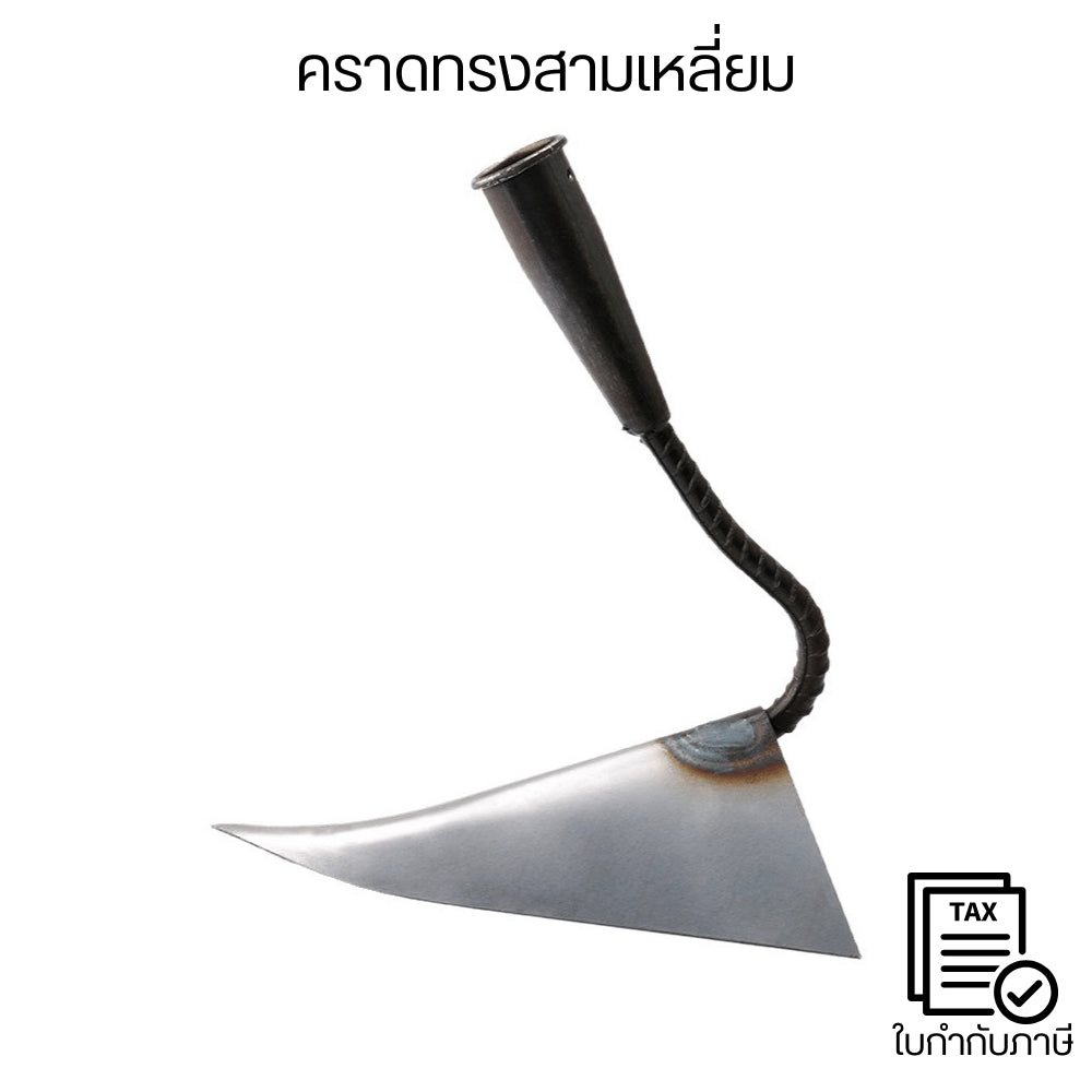 คราดทรงสามเหลี่ยม พรวนดินใบเหล็กหนา ขุดดินง่าย เปิดร่องปลูกพืช เหมาะสวนบ้านและแปลงผัก และเตรียมแปลงปลูก