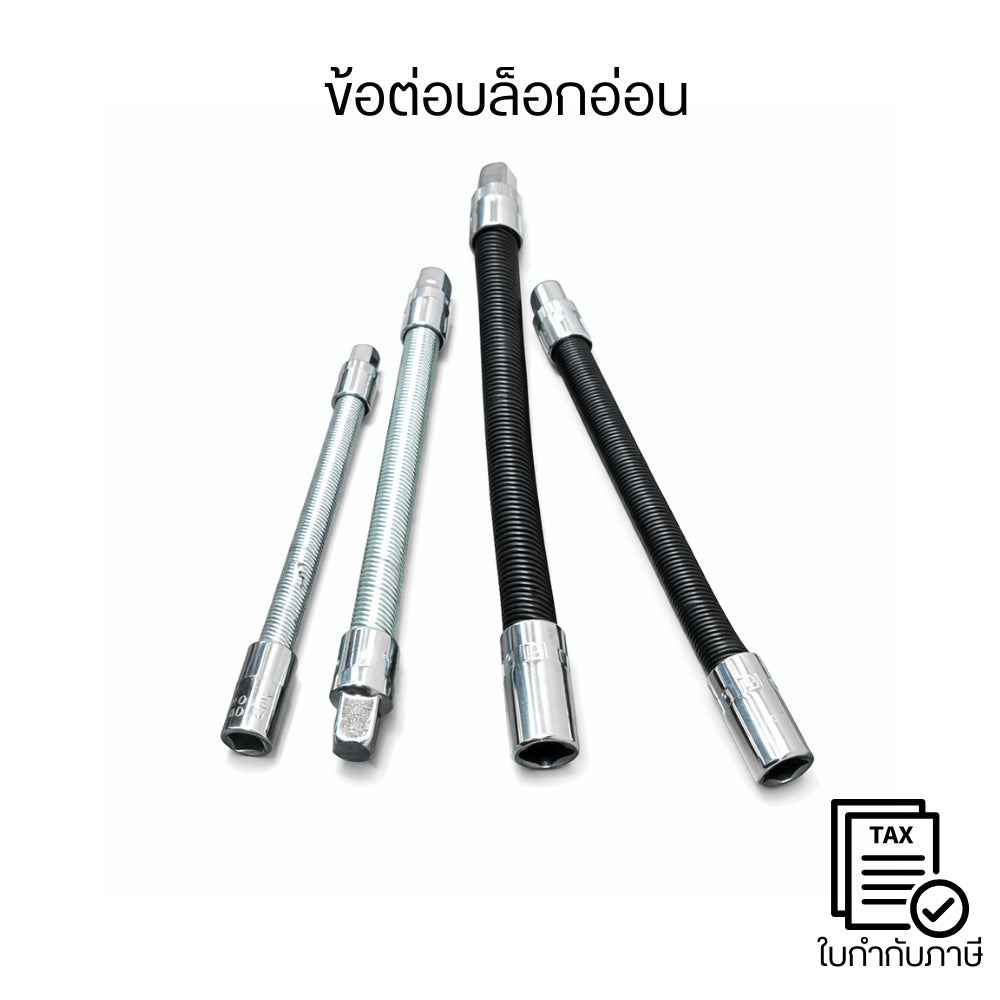 ข้อต่อบล็อกอ่อน ข้อต่อบล็อกงอได้ Flexible Socket Extension สำหรับงานช่าง ขันน็อตมุมอับ ซอกลึก แข็งแรงทนทาน
