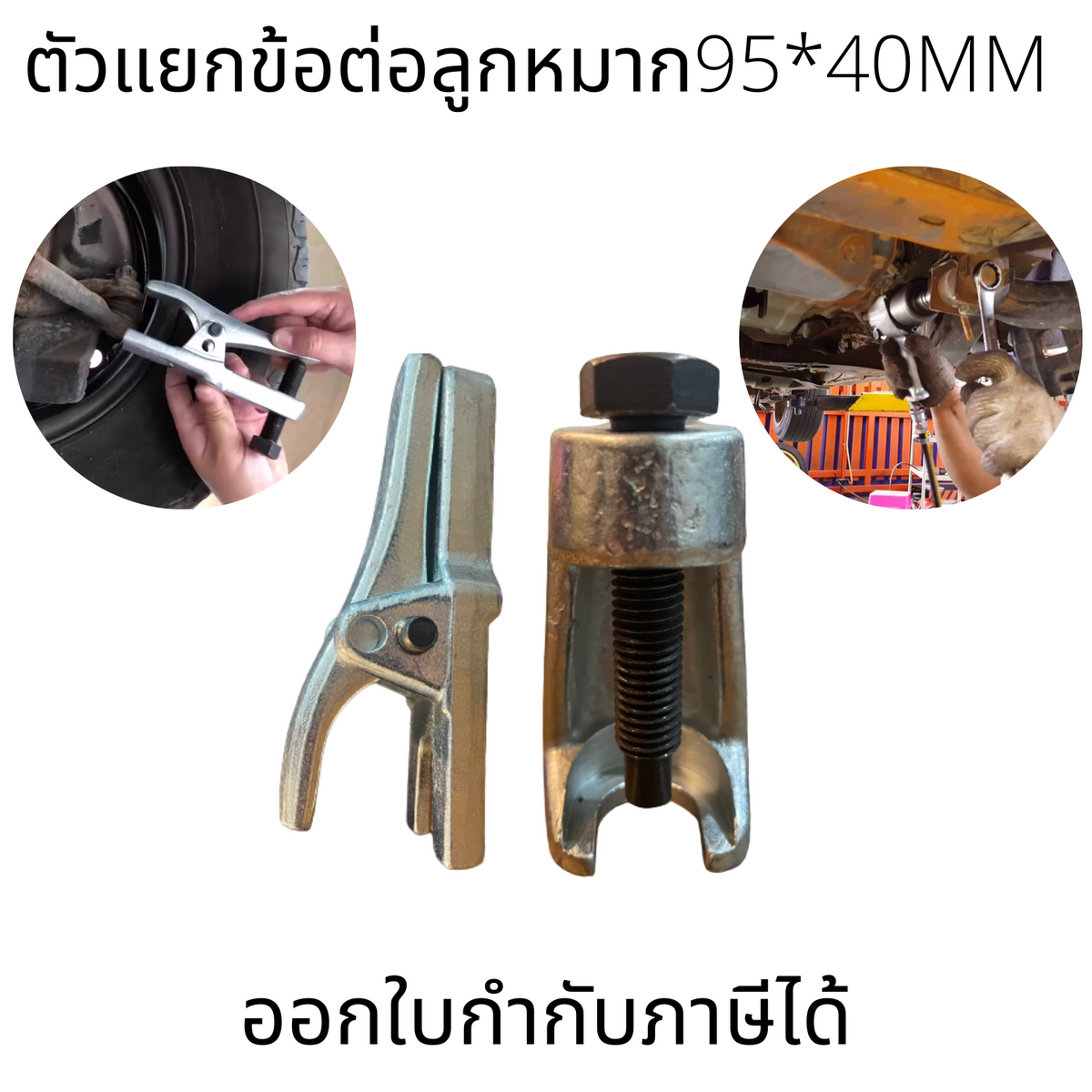ตัวแยกข้อต่อลูกหมาก 95*40mm ก้านดึง ตัวแยก และตัวถอด เครื่องมือถอด สำหรับแยกอะไหล่รถยนต์