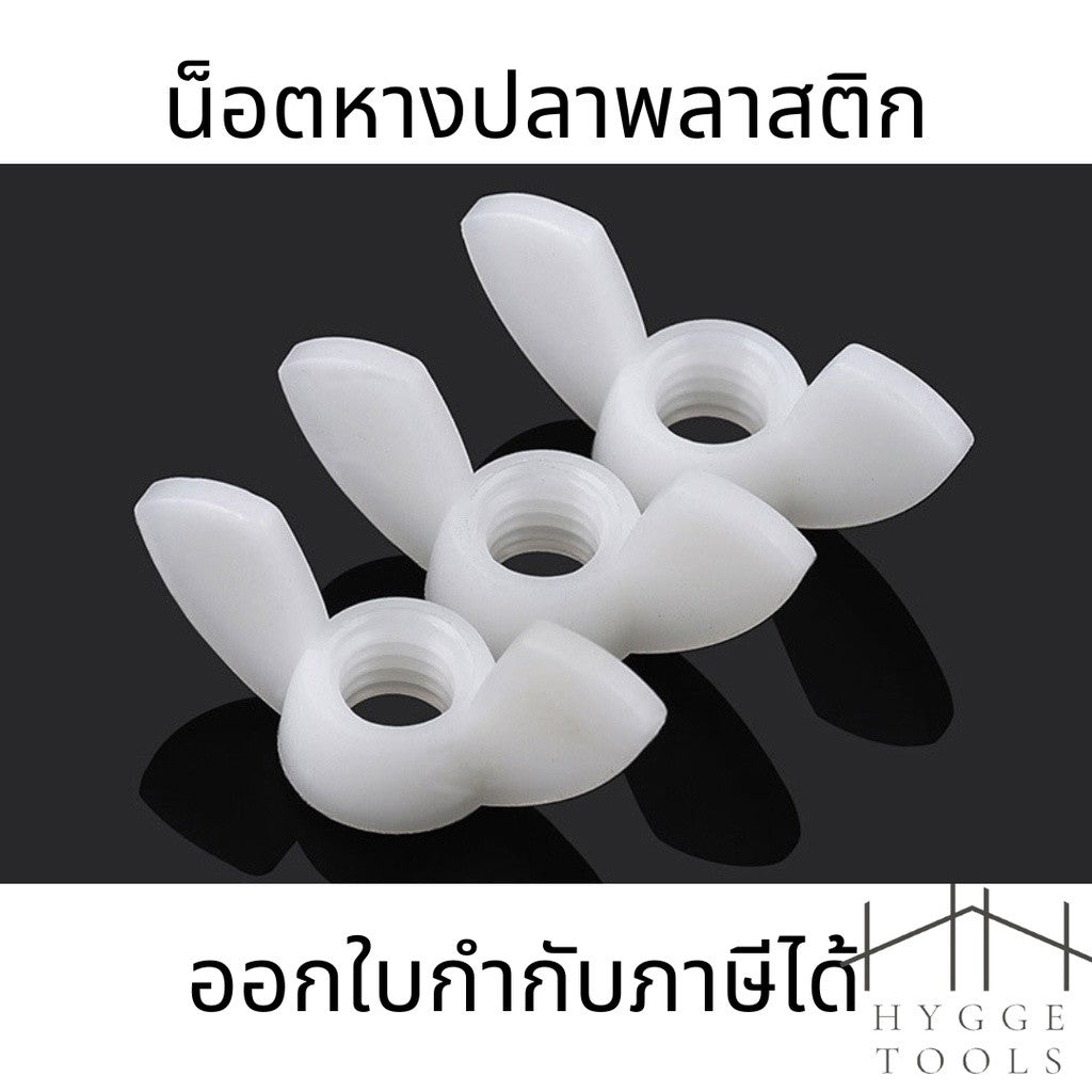 (10ชิ้น)M4-M8น็อตหางปลาไนลอน น็อตหางปลาพลาสติก ปีกผีเสื้อ น็อตหางปลาไนล่อน ปีกผีเสื้อไนล่อน