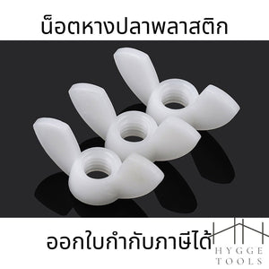 (10ชิ้น)M4-M8น็อตหางปลาไนลอน น็อตหางปลาพลาสติก ปีกผีเสื้อ น็อตหางปลาไนล่อน ปีกผีเสื้อไนล่อน