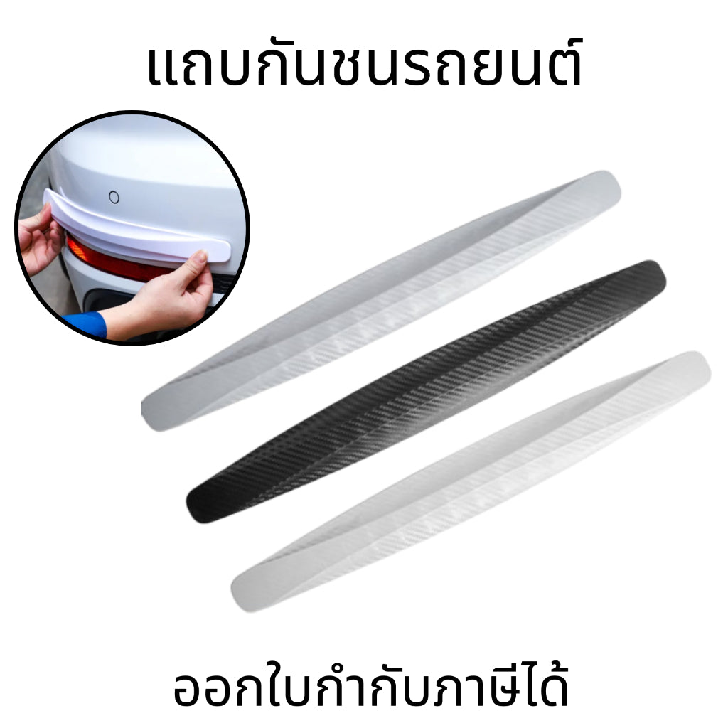 แถบกันชนรถยนต์ 2ชิ้น,แถบป้องกันมุม แถบป้องกันรอยขีดข่วน กันการชน อุปกรณ์เสริมรถยนต์