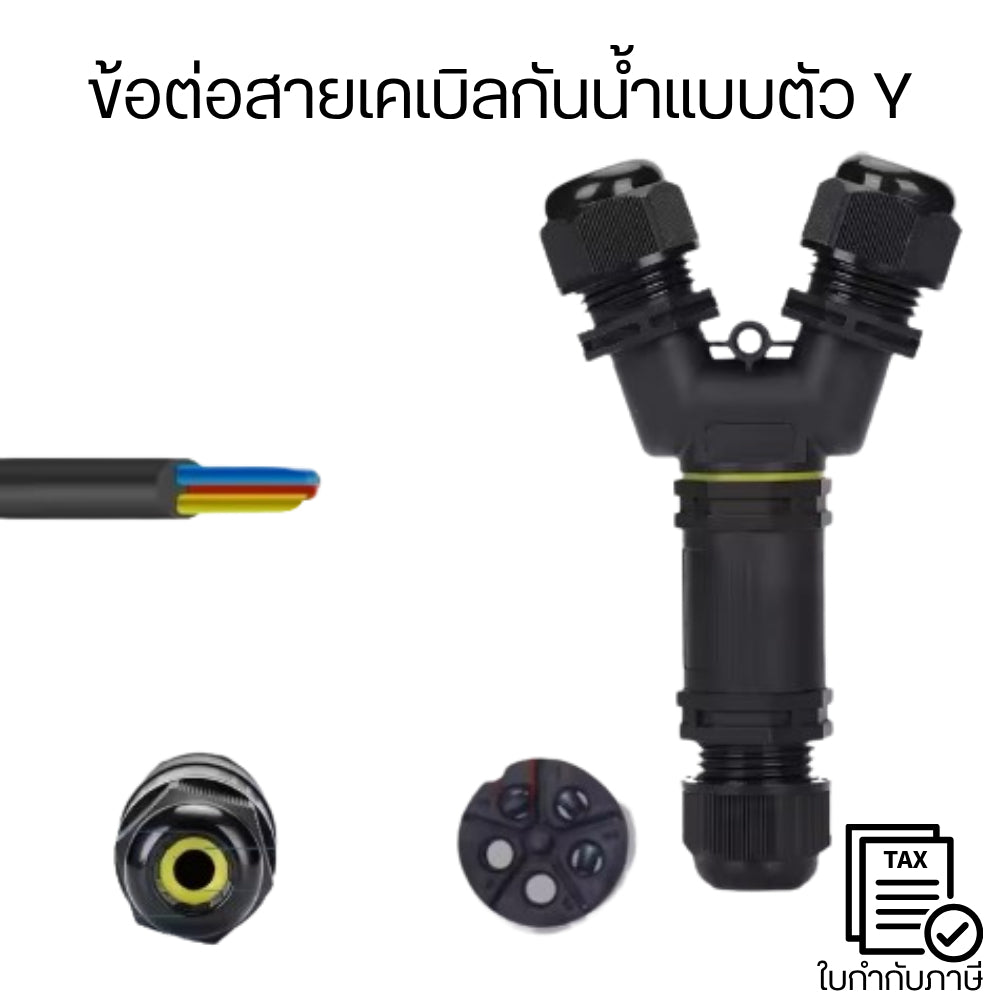 🔧 ข้อต่อสายเคเบิลกันน้ำรูปตัว Y  เป็นอุปกรณ์ที่ใช้สำหรับเชื่อมต่อและแยกสายเคเบิลไฟฟ้าออกเป็นสองทาง ป้องกันน้ำและฝุ่น