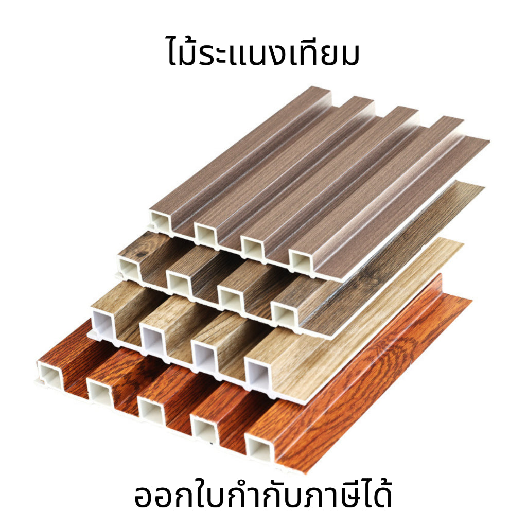 ไม้ระแนงเทียม (ลอนเหลี่ยม) ระแนงไม้เทียม ไม้เทียมตกแต่งผนัง ไม้ระแนงตกแต่งผนัง ตกแต่งหัวเตียง ครัว เคาน์เตอร์