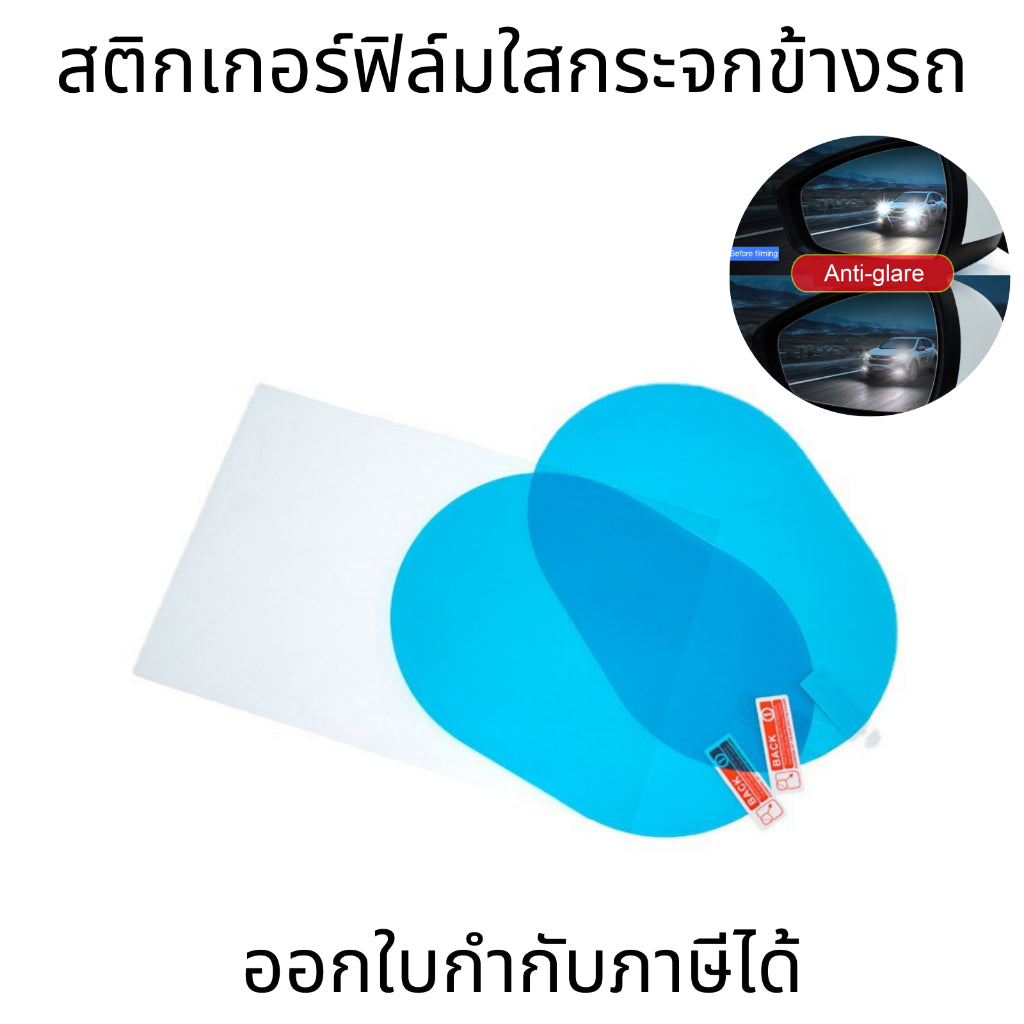 ฟิล์มใสกันฝนในรถยนต์ กระจกมองหลังป้องกันหมอกป้องกันอุปกรณ์เสริม จำนวน 2ชิ้น