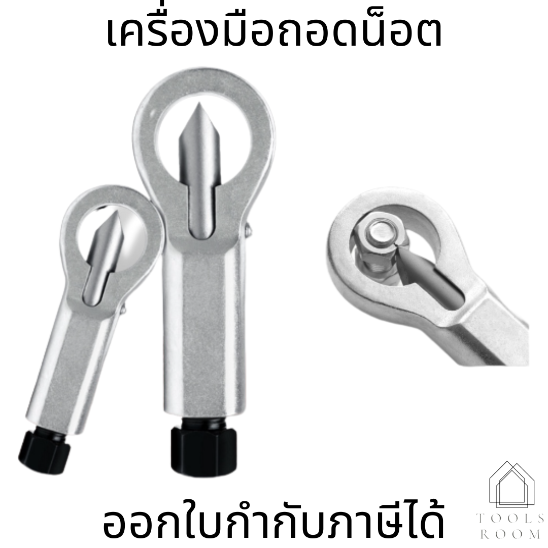 ตัวตัดน็อต ที่ตัดน็อต อุปกรณ์ถอดน็อตเสีย เครื่องทำลายน็อตเสีย
