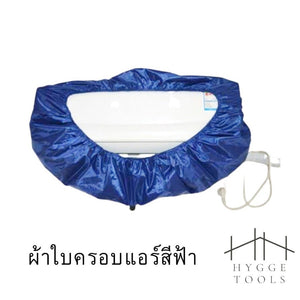 ผ้าใบครอบสำหรับแอร์ ผ้าใบล้างแอร์ ผ้าล้างแอร์ ล้างแอร์ ฟรีท่อน้ำทิ้งความยาว 2 เมตร
