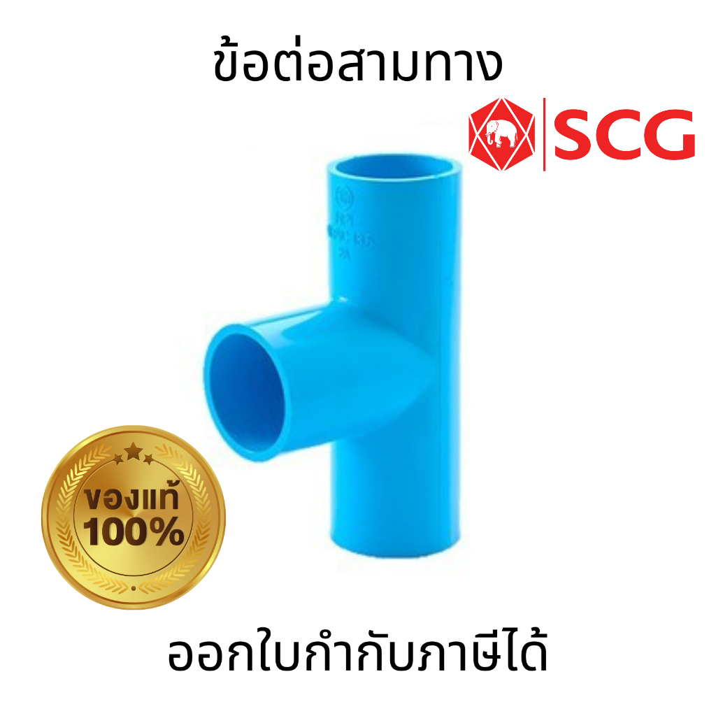 SCG ข้อต่อสามทาง-หนาสีฟ้า PVC ขนาด 1/2" 3/4"  1"  ทนต่อแรงดันน้ำ ไม่กรอบแตกง่าย