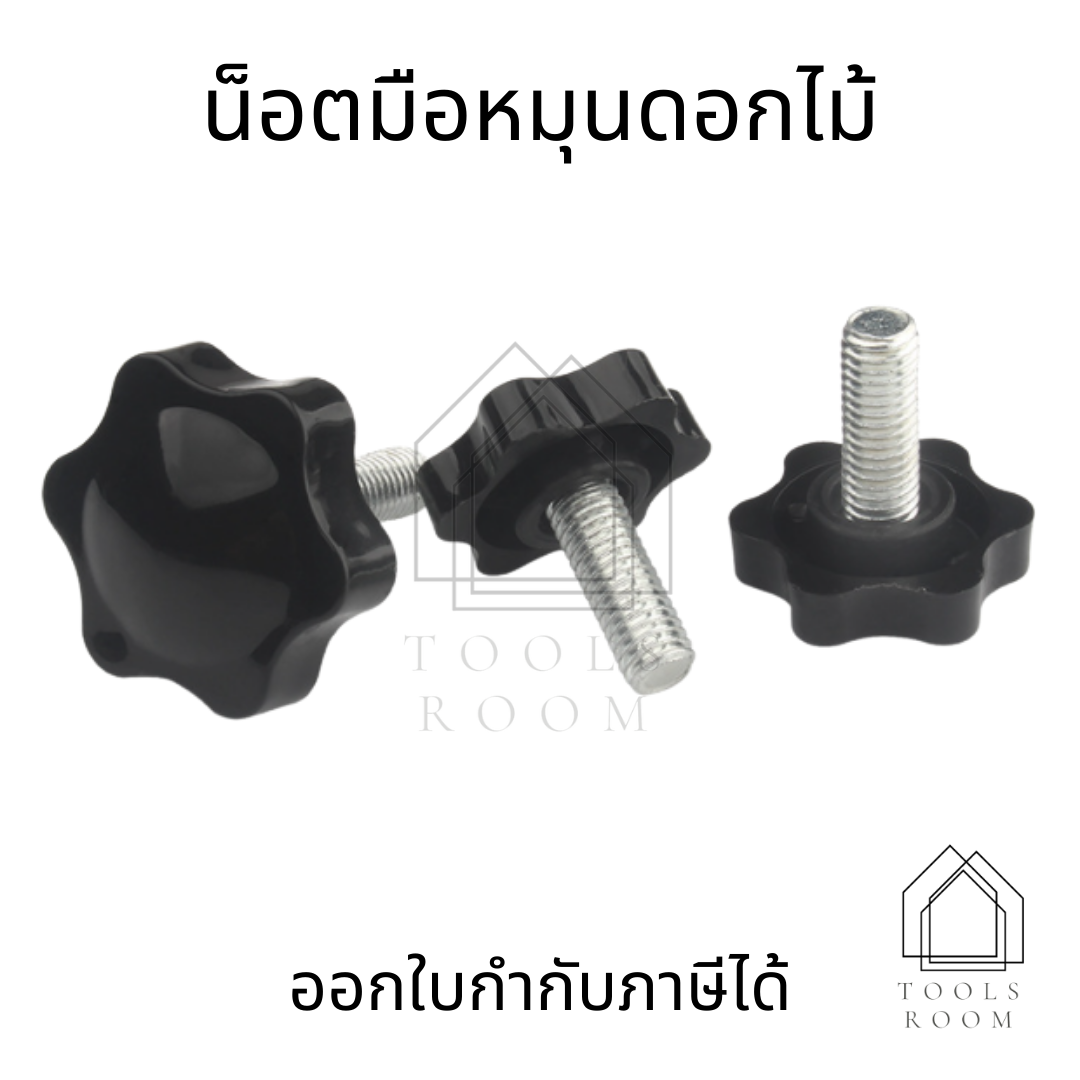 น็อตมือหมุนดอกไม้  M5 M6 M8 M10  น็อตพลาสติกสีดำตัวผู้ น็อตหัวดอกไม้ หัวดาว Star Grip Knob Bolt น็อตมือหมุน หัว25 32 38 cm. น็อตมือหมุน น็อต