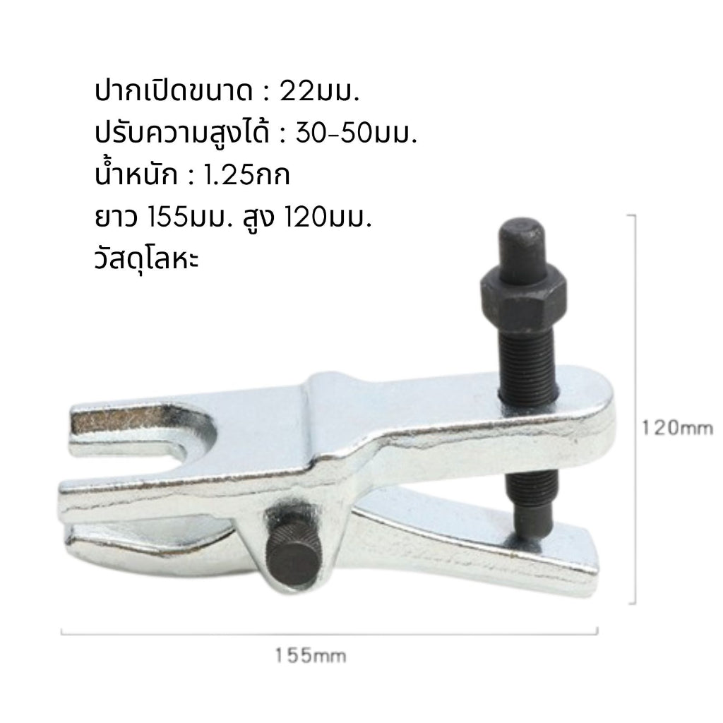 ตัวถอดลูกหมาก-155 mm เหล็กดูดลูกหมาก สีเงิน หัวดูดหัวบอล ตัวดึงลูกหมากรถยนต์ เครื่องมือถอดดึง