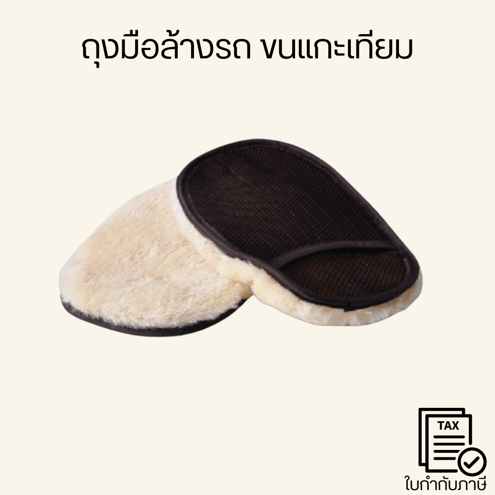 ถุงมือล้างรถ ถุงมือขนแกะเทียมถุงมือจับล้างและเช็ดแว็กซ์