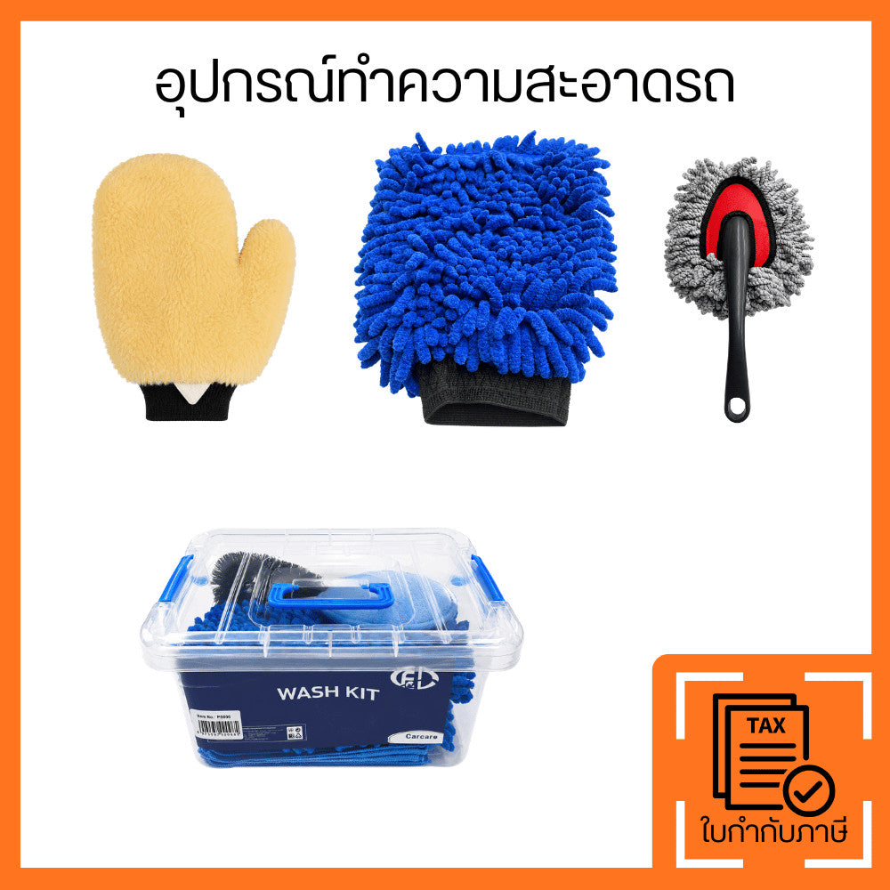 ชุดอุปกรณ์ล้างรถครบชุด พร้อมกล่องเก็บ ไมโครไฟเบอร์ ฟองน้ำ แปรงล้างรถ อุปกรณ์ดูแลรถยนต์ ใช้งานสะดวก