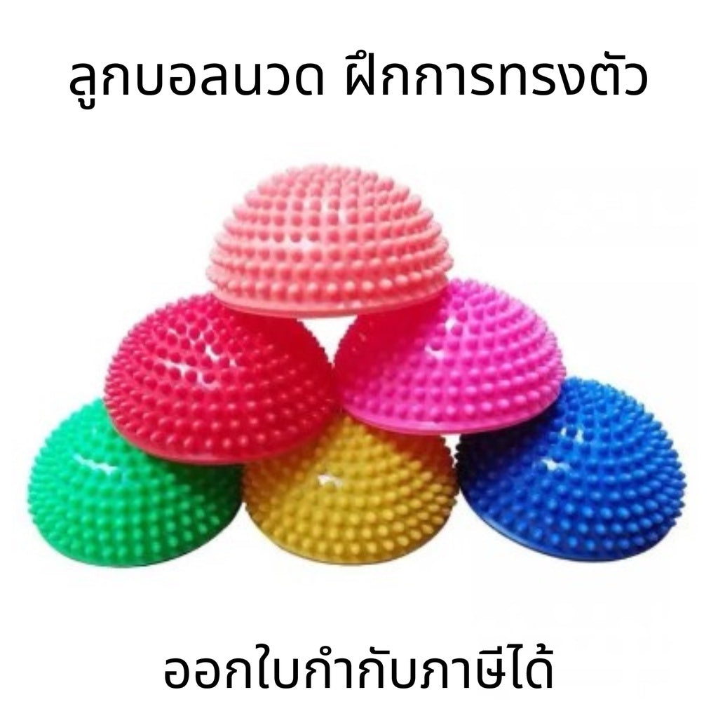 Abloom ลูกบอลนวด ฝึกการทรงตัว ลูกบอลหนาม ครึ่งวงกลม Spiky Hemisphere Massage Balancing Ball