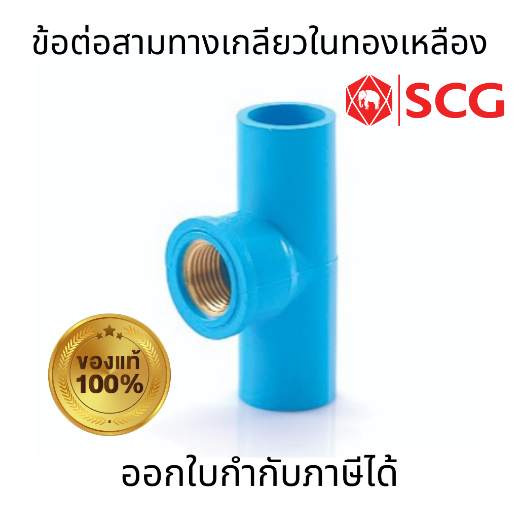 SCG ข้อต่อสามทางเกลียวในทองเหลือง สีฟ้า ขนาด 1/2" 3/4" สำหรับท่อประปา การเกษตร ในครัวเรือน