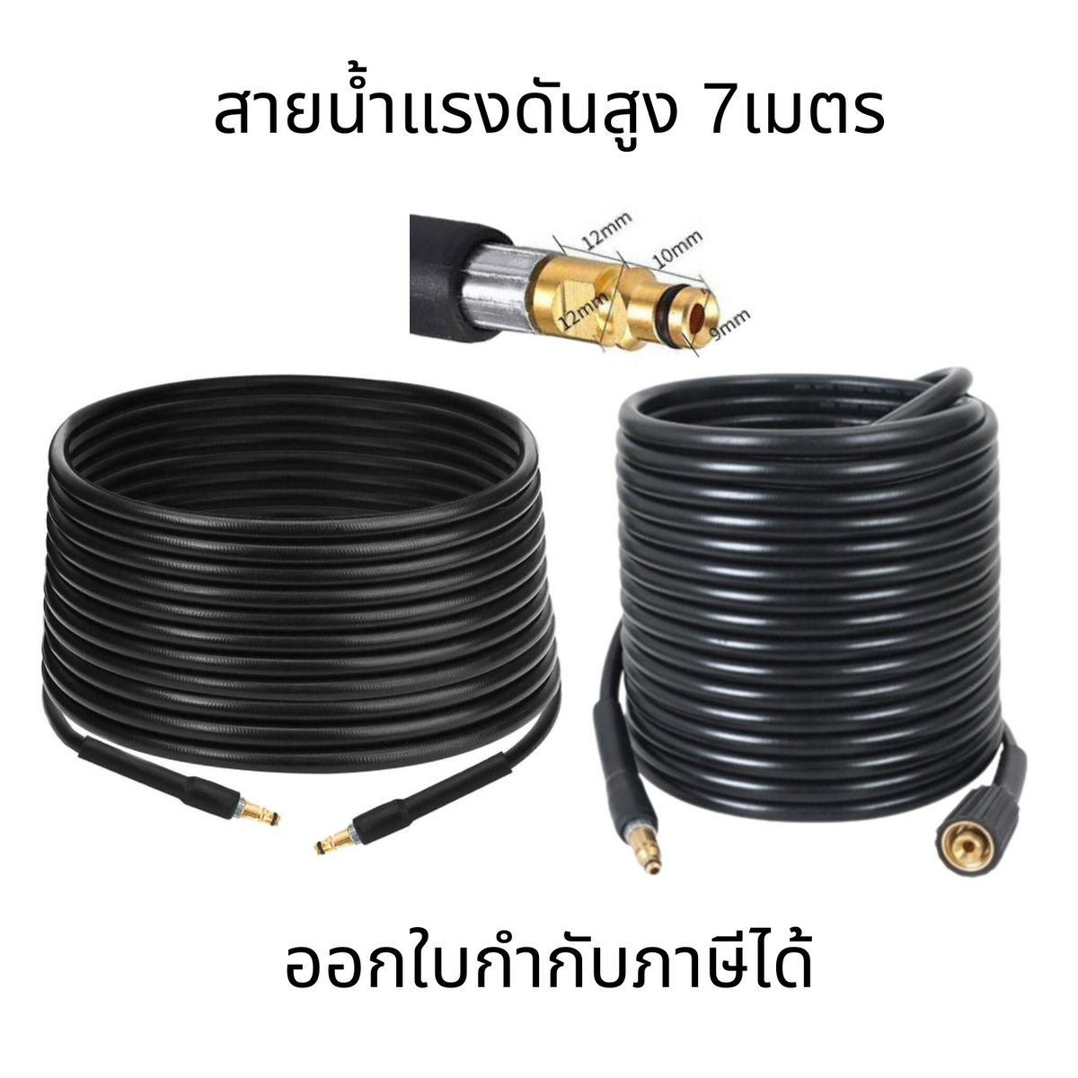 สายน้ำแรงดันสูง 7 เมตร หัวเสียบ 2 ข้าง ทนแรงดันสูง เหมาะสำหรับงานล้างรถ ล้างพื้น และเครื่องฉีดน้ำทุกชนิด