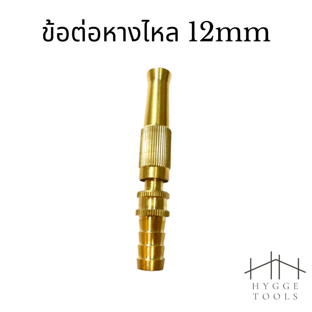 ข้อต่อหัวฉีดน้ำทองเหลือง ข้อต่อหางไหล 12mm ข้อต่อเกลียวนอก 1/2" ข้อต่อสวมเร็ว 1/2" หัวฉีดน้ำ