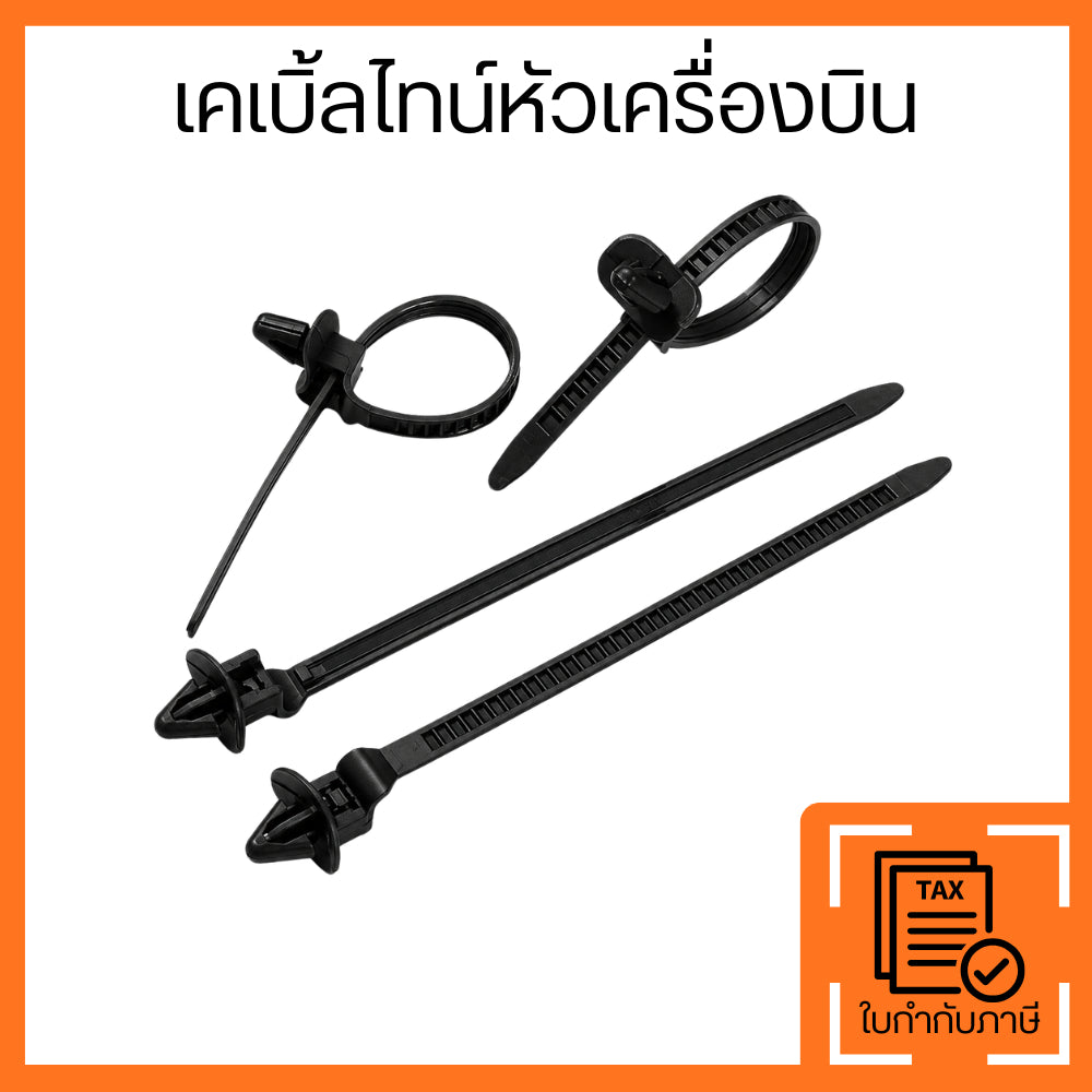 เคเบิ้ลไทหัวเครื่องบิน พร้อมพุกเสียบ Push Mount Cable Tie สายรัดสายไฟไนลอน PA66 สำหรับรถยนต์ ตู้ไฟ เครื่องจักร แผ่นเหล็ก