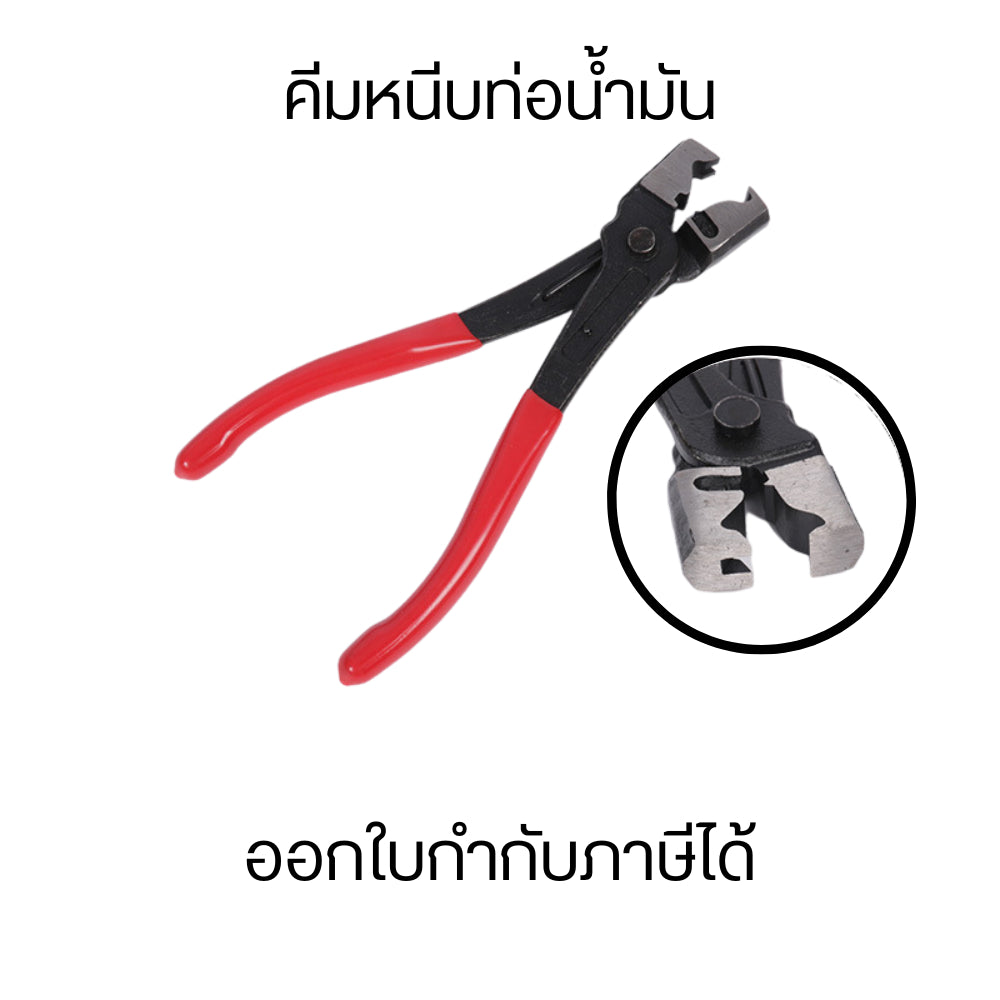 คีมหนีบท่อน้ำมัน คีมท่อน้ำมันรถยนต์หรือคีมท่อปรับอากาศฯ ใช้งานง่าย ด้ามจับพีวีซีป้องกันการลื่น
