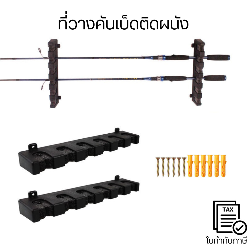 ที่วางคันเบ็ดติดผนัง  ยืนคันเบ็ด 6 คัน  แนวตั้ง และ แนวนอน ซึ่งมีความมั่นคงและไม่หลวมประหยัดพื้นที่
