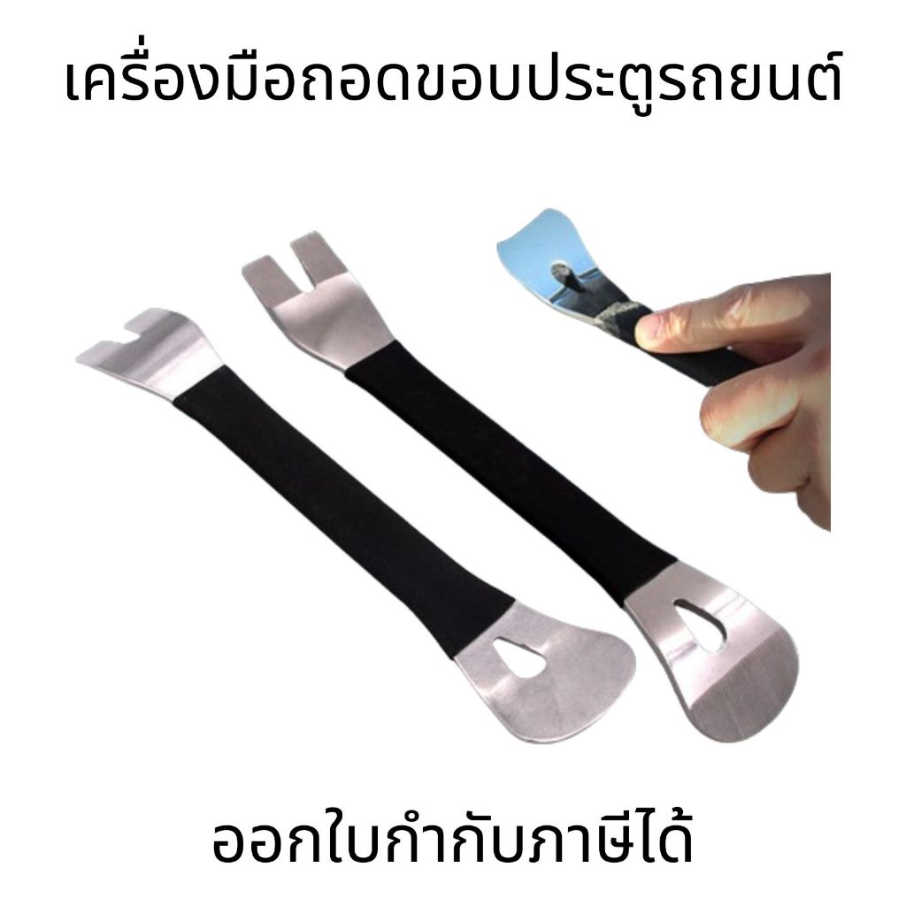 เครื่องมือถอดขอบประตูรถยนต์ แผงเครื่องมือถอดชิ้นส่วนแผง วิทยุ เครื่องเสียงรถยนต์