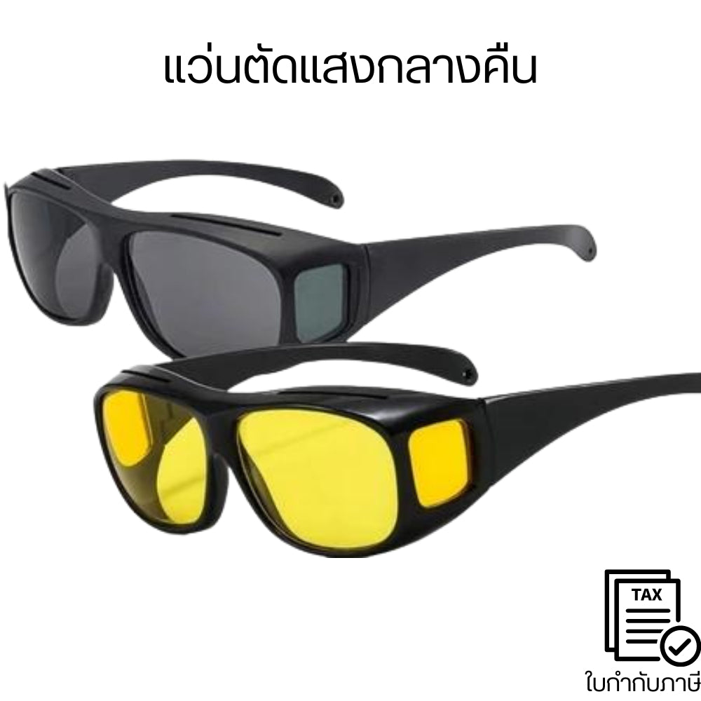 แว่นตัดแสงกลางคืน  แว่นตาขับรถเวลากลางวัน / กลางคืน ทำให้ทัศนวิศัยในการมองเห็นดีขึ้น ลดแสงสะท้อนจากไฟหน้ารถยนต์