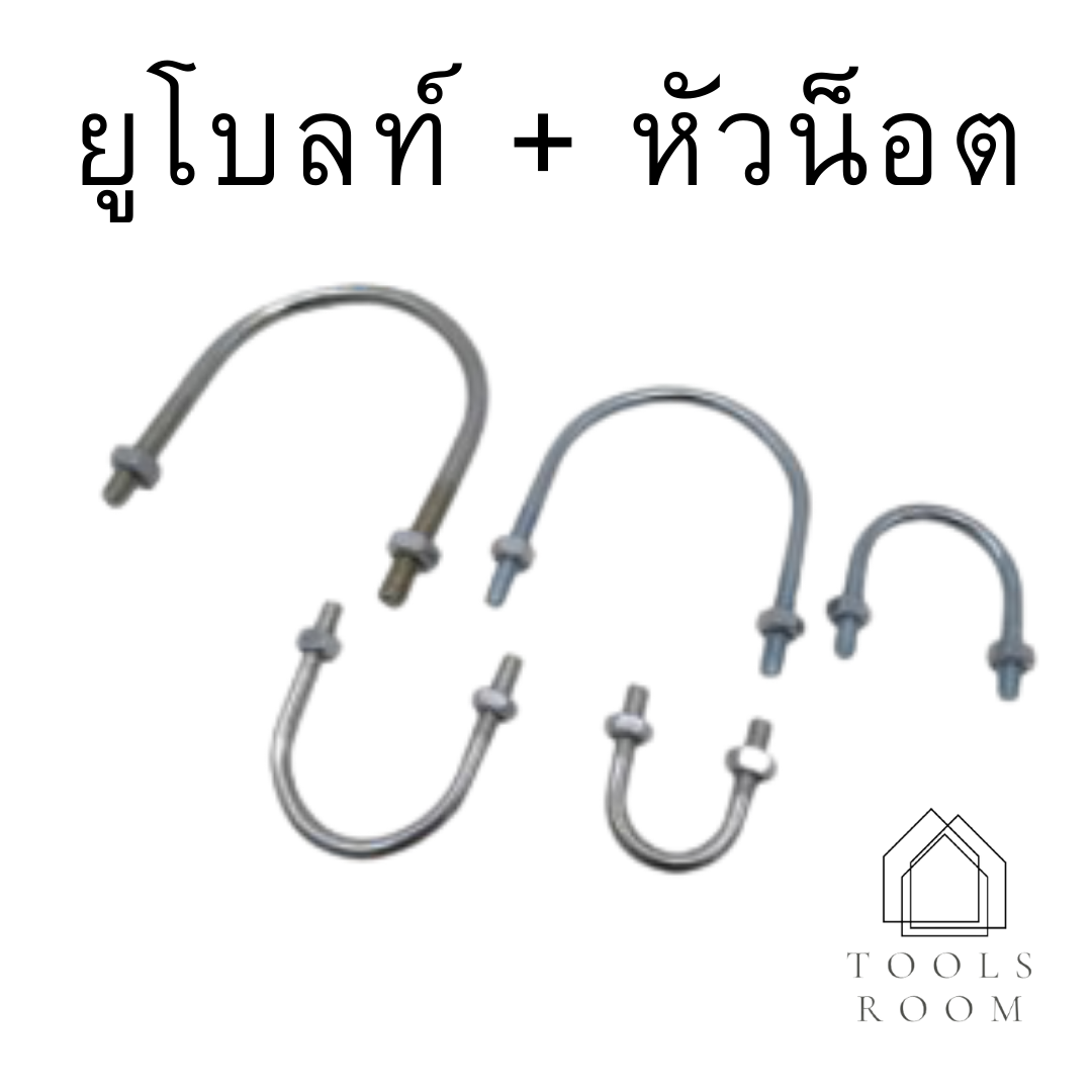 ยูโบลท์ + หัวน็อต รัดท่อ ชุบซิงค์ 1/2"-3" สินค้าพร้อมส่ง