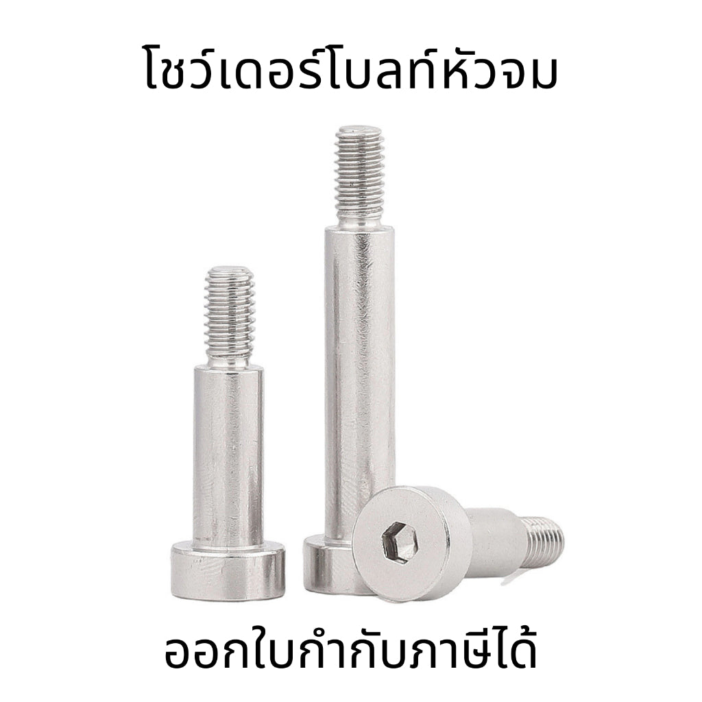 โชว์เดอร์โบลท์หัวจม สกรูไหล่ซ็อกเก็ตหกเหลี่ยม สเตนเลส 304 M3 M4 M5 M6 น็อตสกรูโชว์เดอร์โบลท์