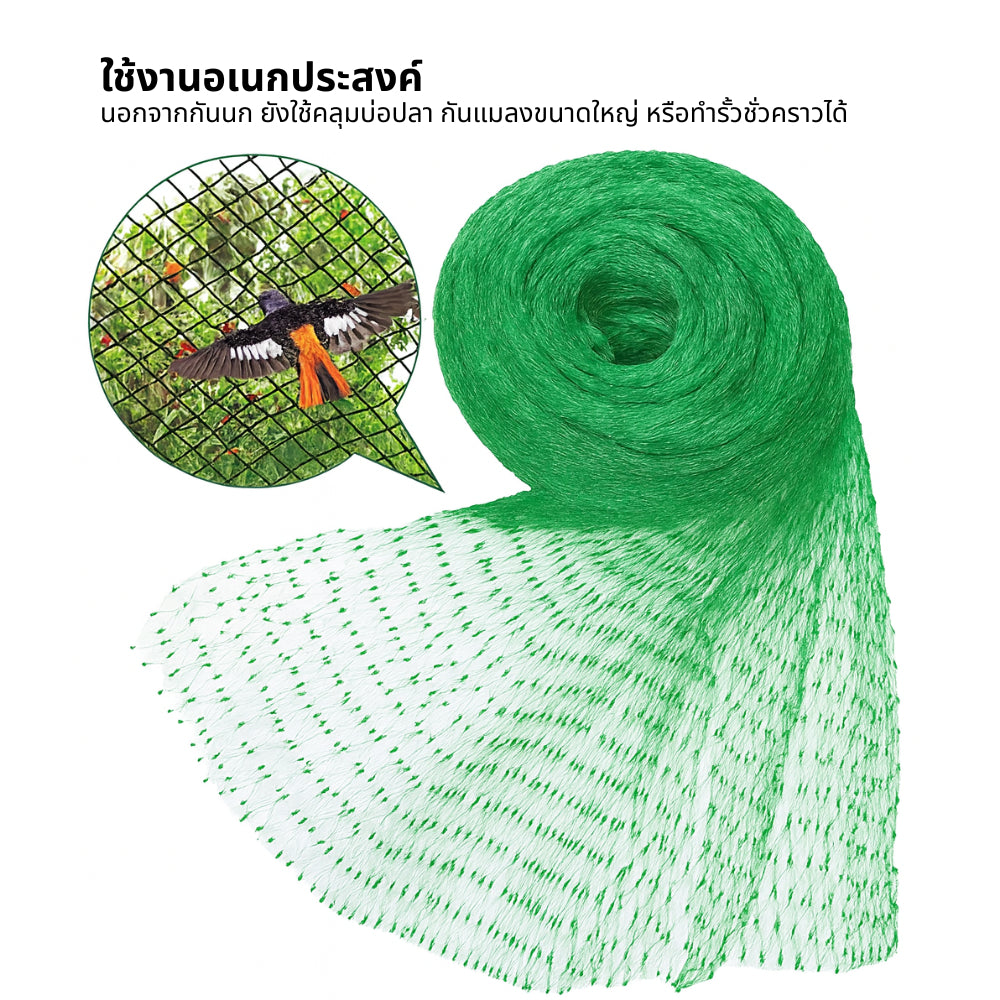 ตาข่ายกันนก คลุมแปลงผัก สวนผลไม้ ใช้งานง่าย ป้องกันนกและสัตว์รบกวน ปลูกผักปลอดภัย เกษตรอินทรีย์ คุ้มค่า แข็งแรงทนทาน