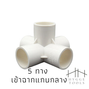 PVC พีวีซี ข้อต่อPVCขาว ข้อต่อสี่ทางตั้งฉาก สามทางตั้งฉาก งาน DIY(ไม่สามารถใช้กับท่อ PVC สีฟ้าได้)