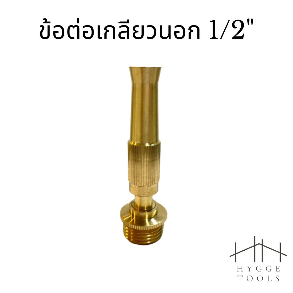 ข้อต่อหัวฉีดน้ำทองเหลือง ข้อต่อหางไหล 12mm ข้อต่อเกลียวนอก 1/2" ข้อต่อสวมเร็ว 1/2" หัวฉีดน้ำ