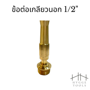 ข้อต่อหัวฉีดน้ำทองเหลือง ข้อต่อหางไหล 12mm ข้อต่อเกลียวนอก 1/2" ข้อต่อสวมเร็ว 1/2" หัวฉีดน้ำ