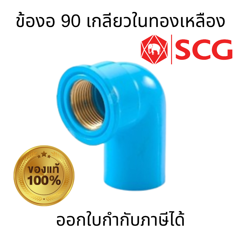 SCG ข้องอ 90องศา เกลียวในทองเหลือง-หนา PVC ขนาด 18(1/2") 20(3/4") 25(1") อุปกรณ์ท่อ ท่อประปา