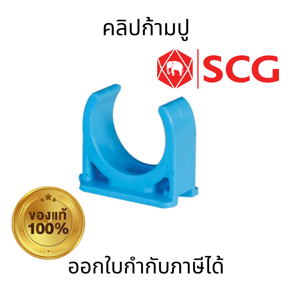SCG คลิปจับท่อพีวีซีก้ามปู PVC ขนาด 1/2"  3/4"  1"  1-1/4"  1-1/2"  2" สำหรับใช้เป็นตัวยึดท่อบางกับผนัง ยืดหยุ่นสูง