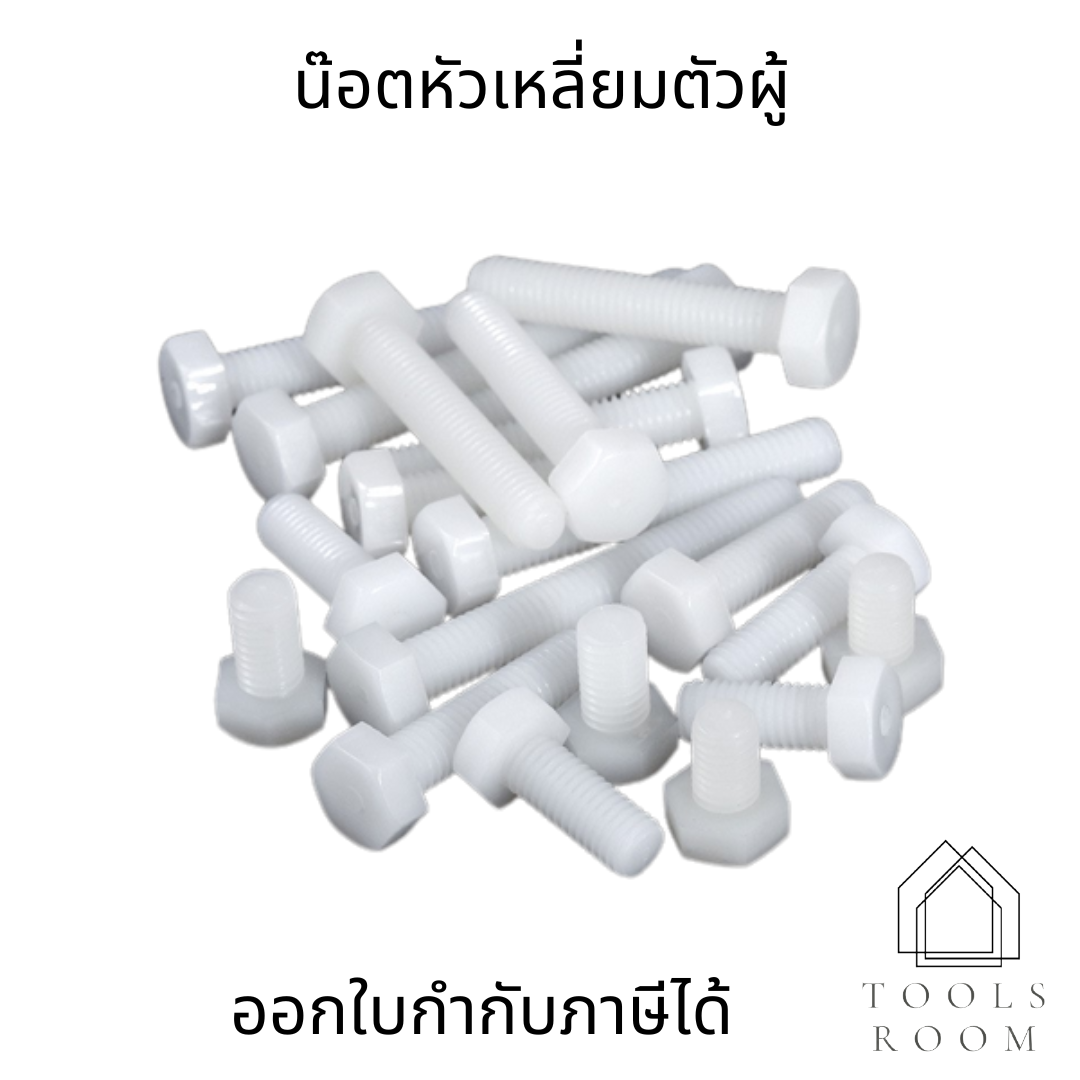 (10ชิ้น)M4 น๊อตไนลอน หัวน๊อตพลาสติก คุณภาพสูง น็อตหัวเหลี่ยมตัวผู้ สกรูพลาสติก