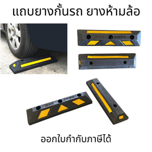 ยางหยุดรถ กั้นล้อ(1ชิ้น) แถบยางกั้นรถ หนุนล้อ กันรถไหล ใช้สำหรับ ที่จอดรถ 56ซม. 60ซม.