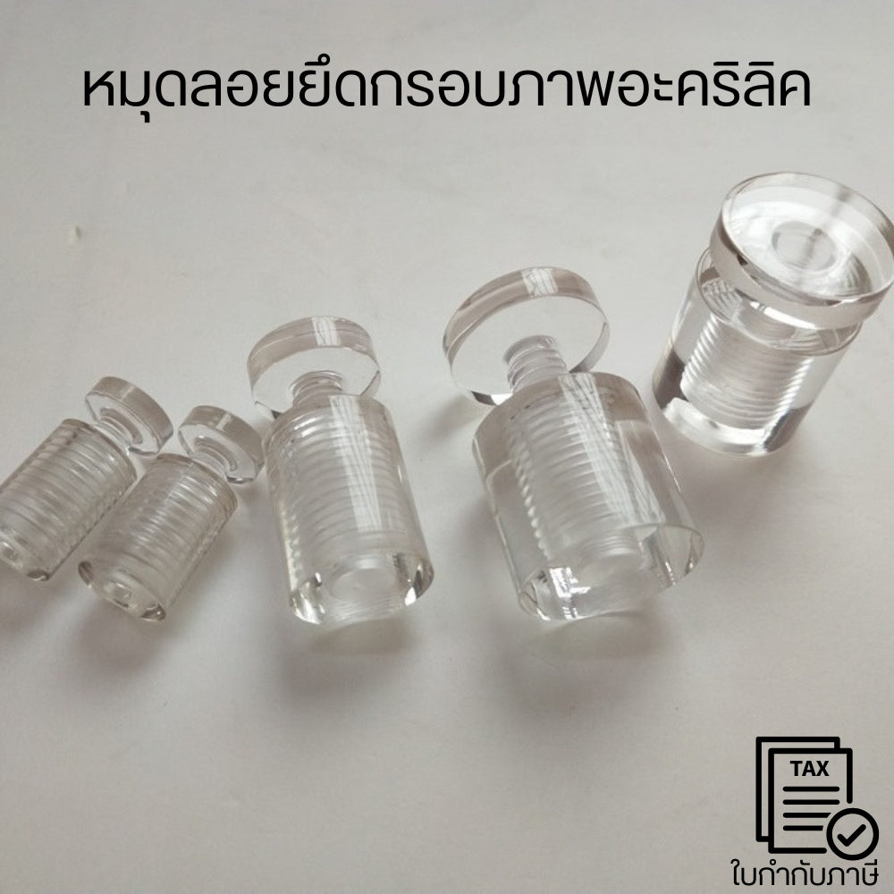 🔩 หมุดลอยอะคริลิค หมุดลอยยึดกรอบภาพอะคริลิค ทรงกระบอกหัวกลม พร้อมเกลียวยึด  น้ำหนักเบา ติดตั้งง่าย