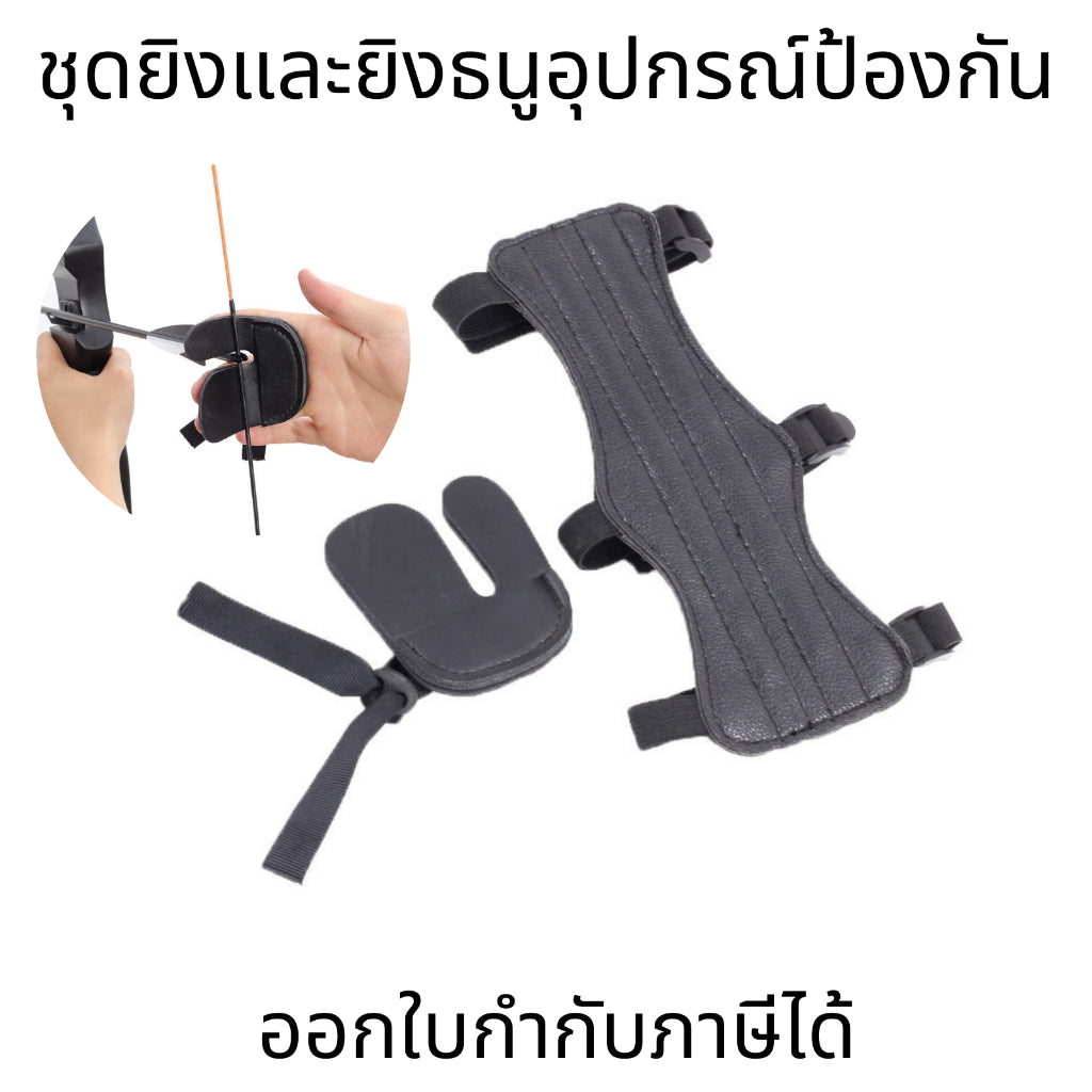 ที่รักษาปลายแขนยิงธนู อุปกรณ์ป้องกันการยิงธนู ที่ป้องกันแขนติดโบว์ อุปกรณ์ป้องกันข้อมือรูปโบว์ ยิงธนูแขนยาม ยิงธนู