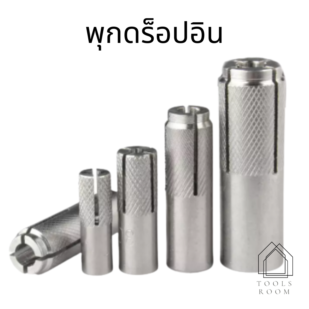 พุกดร็อปอิน พุกฝังคอนกรีตแบบตอกภายใน เหมาะสำหรับงานยึดน็อต สลักภายในอาคาร ติดตั้งเร็ว มั่นใจทุกงาน Drop In Anchor SUS 304  พุกเหล็ก พุกแสตนเลส