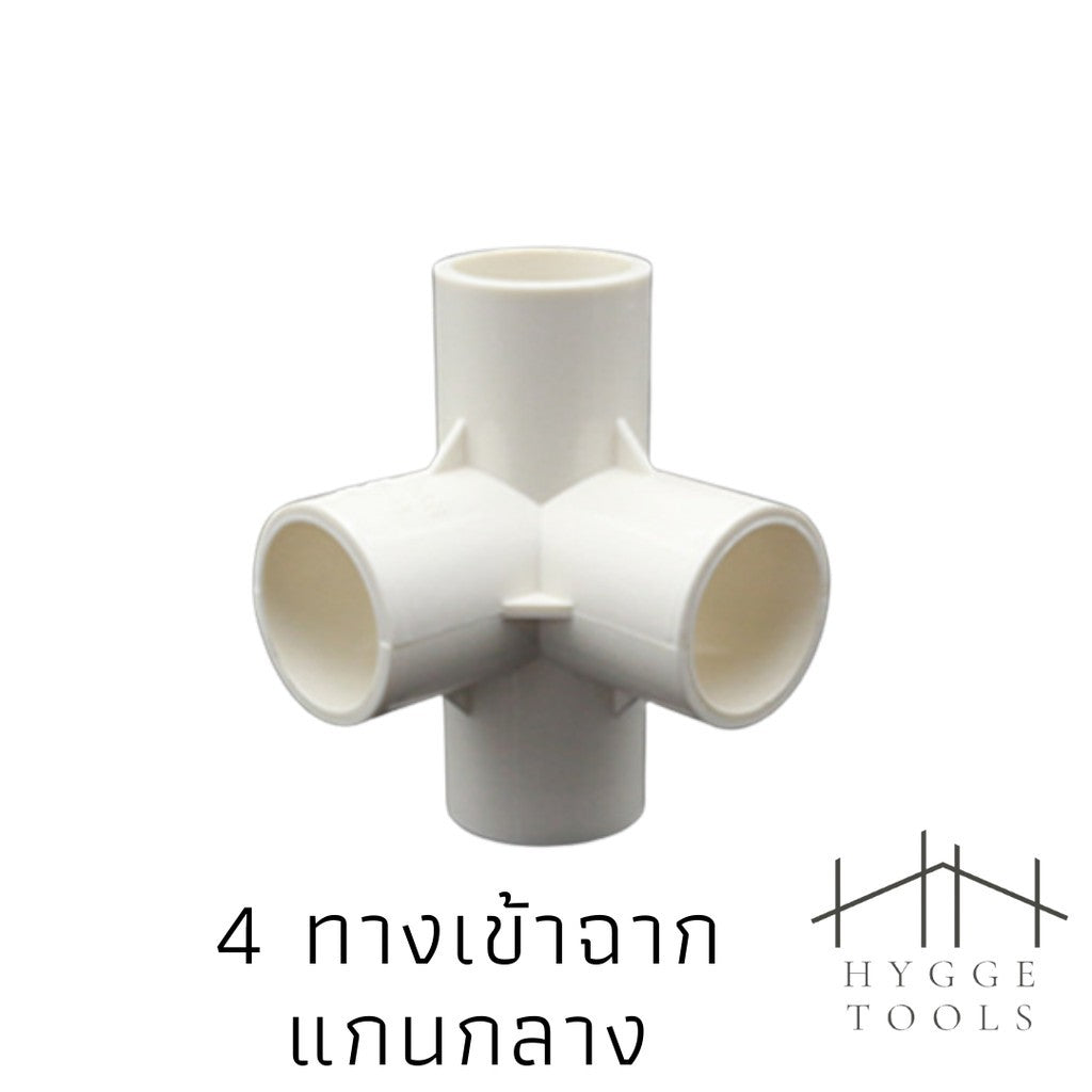 PVC พีวีซี ข้อต่อPVCขาว ข้อต่อสี่ทางตั้งฉาก สามทางตั้งฉาก งาน DIY(ไม่สามารถใช้กับท่อ PVC สีฟ้าได้)