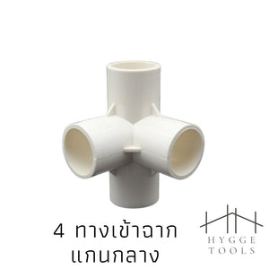 PVC พีวีซี ข้อต่อPVCขาว ข้อต่อสี่ทางตั้งฉาก สามทางตั้งฉาก งาน DIY(ไม่สามารถใช้กับท่อ PVC สีฟ้าได้)