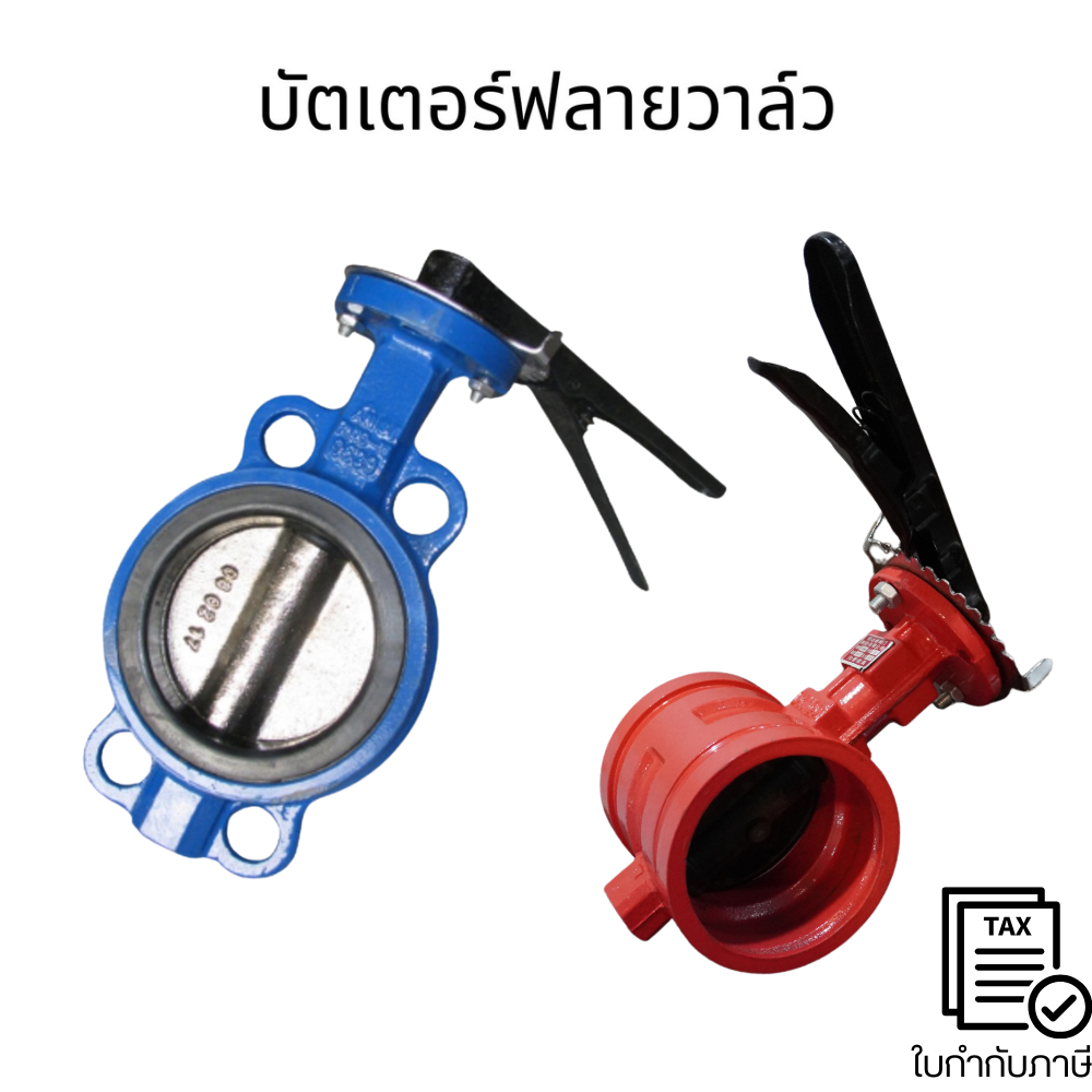 บัตเตอร์ฟลายวาล์ว Butterfly Valve วาล์วปีกผีเสื้อ วาล์วปีกผีเสื้อ ตัวเป็นเหล็กหนาอย่างดีDN50/DN65/DN80/DN100