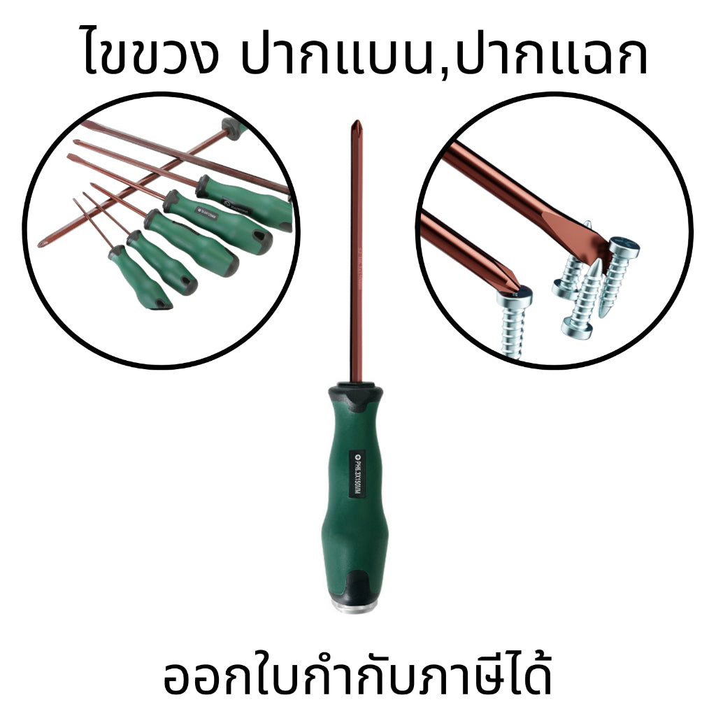 ไขควง ปากแฉก ปากแบน เครื่องมือช่าง เหล็กอย่างดี ด้ามจับหุ้มยาง ใช้ขันสกรูแบบหัวแฉก