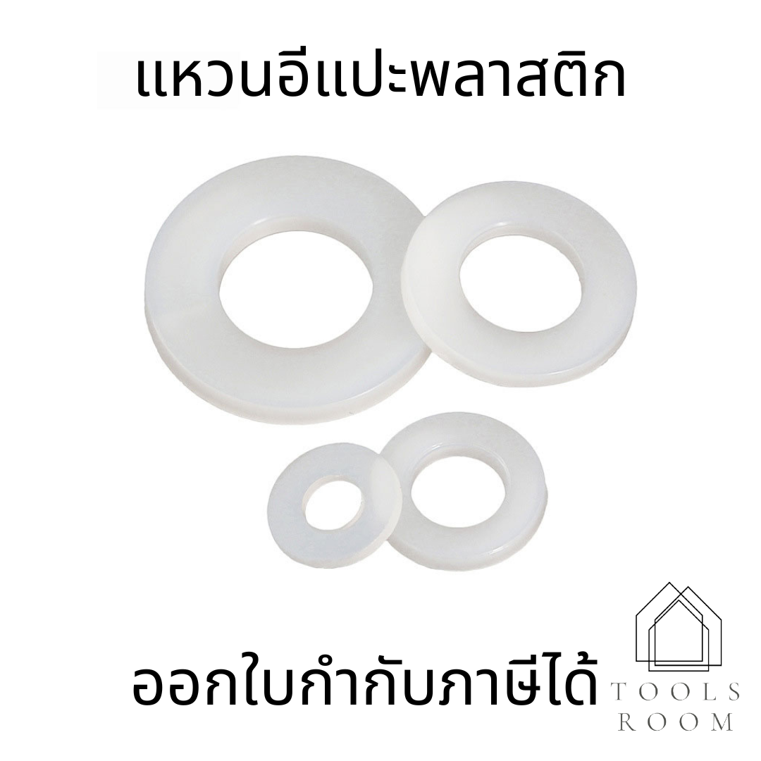 (10ชิ้น)แหวนอีแปะไนลอน M3-M12  แหวนอีแปะไนล่อน แหวนไนล่อน แหวนอีแปะรองน็อต แหวนพลาสติกเเข็ง