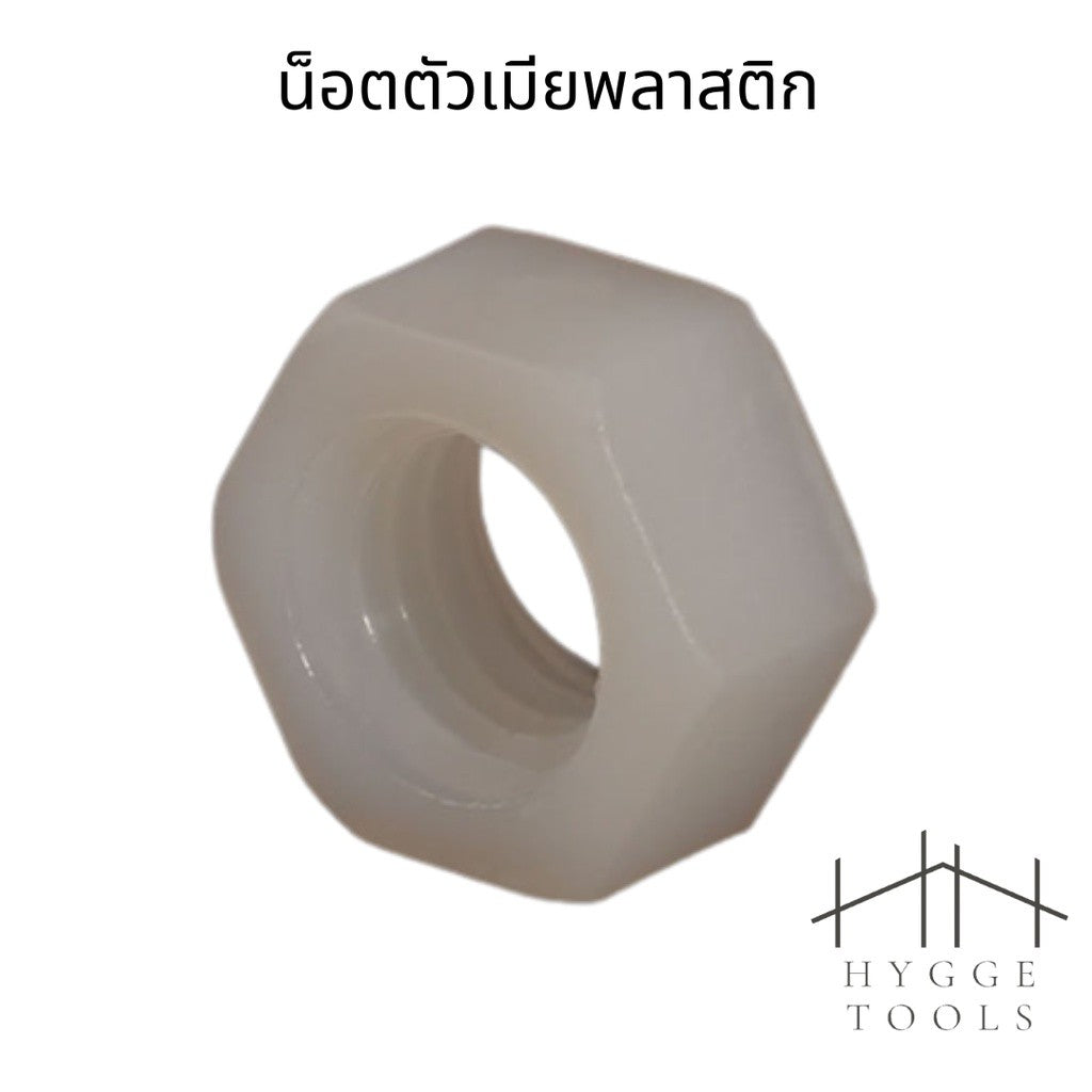 (10ชิ้น)น็อตตัวเมียไนลอน M3-M12น็อต ใช้กับเสารอง พลาสติก ไนล่อน Nylonน น็อตตัวเมีย